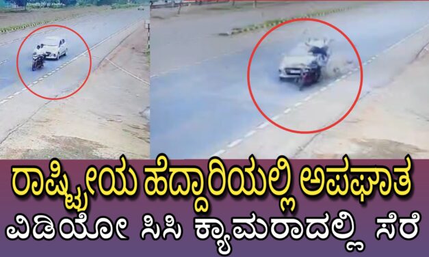 ರಾಷ್ಟ್ರೀಯ ಹೆದ್ದಾರಿಯಲ್ಲಿ ಅಪಘಾತ : ವಿಡಿಯೋ ಸಿಸಿ ಕ್ಯಾಮರಾದಲ್ಲಿ ಸೆರೆ