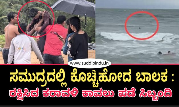 ಸಮುದ್ರದಲ್ಲಿ ಕೊಚ್ಚಿಹೋದ ಬಾಲಕ: ರಕ್ಷಿಸಿದ ಕರಾವಳಿ ಕಾವಲು ಪಡೆ ಸಿಬ್ಬಂದಿ