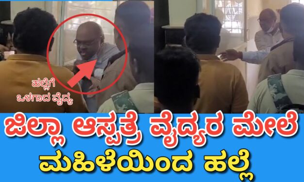 ಜಿಲ್ಲಾ ಆಸ್ಪತ್ರೆ ವೈದ್ಯರ ಮೇಲೆ ಹಲ್ಲೆ ಮಾಡಿದ ಮಹಿಳೆ.!
