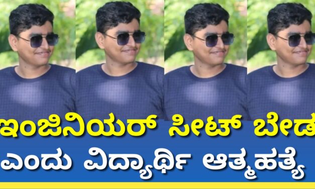 ಇಂಜಿನಿಯರ್ ಸೀಟ್ ಬೇಡ ಎಂದು ವಿದ್ಯಾರ್ಥಿ ಆತ್ಮಹತ್ಯೆ