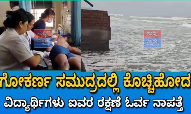 ಗೋಕರ್ಣ ಸಮುದ್ರದಲ್ಲಿ ಕೊಚ್ಚಿಹೋದ ವಿದ್ಯಾರ್ಥಿಗಳು ಐವರ ರಕ್ಷಣೆ ಓರ್ವ ನಾಪತ್ತೆ