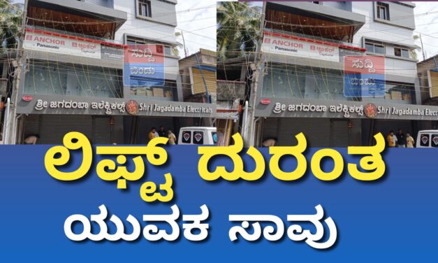 ಲಿಫ್ಟ್ ದುರಂತ : ಓರ್ವ ಯುವಕ ಸಾವು