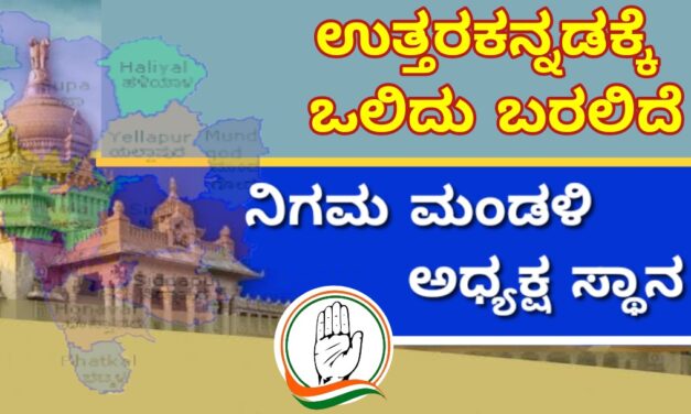 ಉತ್ತರಕನ್ನಡಕ್ಕೆ ಒಲಿದು ಬರಲಿದೆ ನಿಗಮ ಮಂಡಳಿ ಅಧ್ಯಕ್ಷ ಸ್ಥಾನ,ಅದೃಷ್ಟವಂತರು ಯಾರು..?