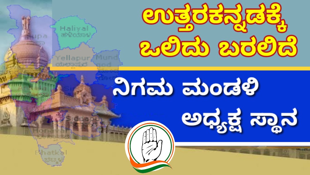 ಉತ್ತರಕನ್ನಡಕ್ಕೆ ಒಲಿದು ಬರಲಿದೆ ನಿಗಮ ಮಂಡಳಿ ಅಧ್ಯಕ್ಷ ಸ್ಥಾನ,ಅದೃಷ್ಟವಂತರು ಯಾರು..?