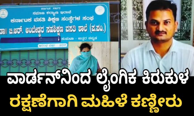 ವಸತಿ ಶಾಲೆ ವಾರ್ಡನ್‌ನಿಂದ ಲೈಂಗಿಕ ಕಿರುಕುಳ : ರಕ್ಷಣೆಗಾಗಿ ಮಹಿಳೆ ಕಣ್ಣೀರು