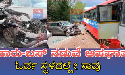 ಶಿರಸಿ ಸಮೀಪ KSRTC ಬಸ್ ಹಾಗೂ ಕಾರು ಅಪಘಾತ : ಓರ್ವ ಸಾವು