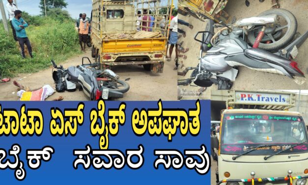 ಬೈಕ್ ಹಾಗೂ ಟಾಟಾ ಏಸ್ ನಡುವೆ ಅಪಘಾತ : ಬೈಕ್ ಸವಾರ ಸ್ಥಳದಲ್ಲೇ ಸಾವು