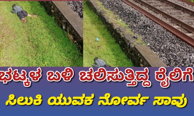 ಭಟ್ಕಳ ಸಮೀಪ ರೈಲಿಗೆ ಸಿಲುಕಿ ಯುವಕ ಸಾವು