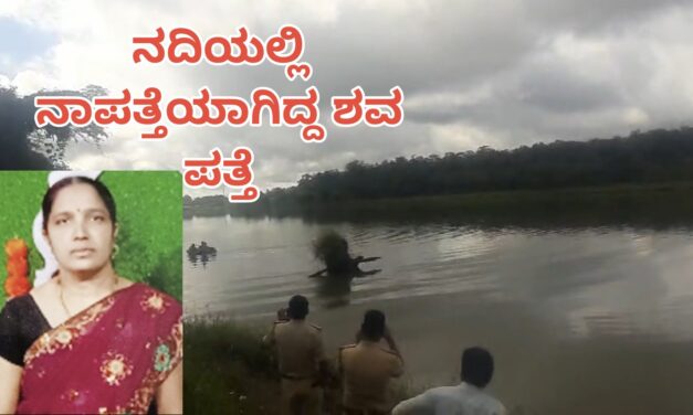 ಕೊನೆಗೂ ನದಿಯಲ್ಲಿ ನಾಪತ್ತೆಯಾದ ಮಹಿಳೆಯ ಶವ ಪತ್ತೆ