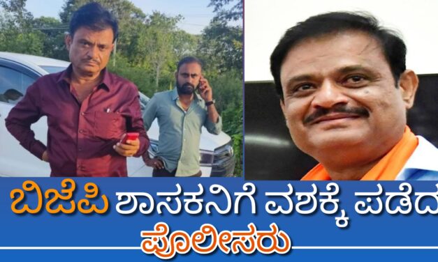 ಬಿಜೆಪಿ ಶಾಸಕ‌ನಿಗೆ ವಶಕ್ಕೆ ಪಡೆದ ಪೊಲೀಸರು