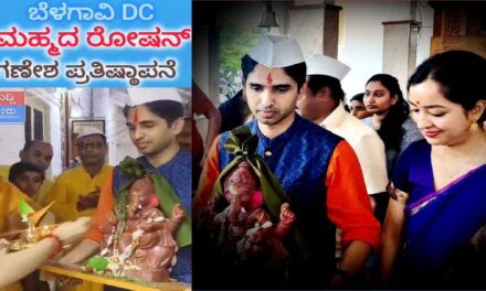 ಪತ್ನಿ ಅಂಕಿತಾ ಜೊತೆಗೂಡಿ ಗಣೇಶ ಪ್ರತಿಷ್ಠಾಪಿಸಿದ ಬೆಳಗಾವಿ ಡಿಸಿ ಮಹ್ಮದ ರೋಷನ್…!!