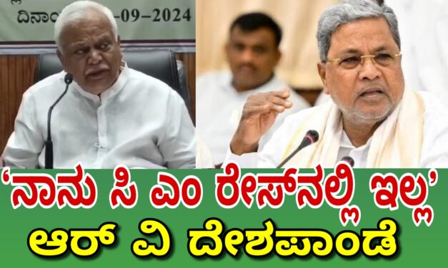 `ನಾನು ಸಿ ಎಂ ರೇಸ್‌ನಲ್ಲಿ ಇಲ್ಲ’ ಆರ್ ವಿ ದೇಶಪಾಂಡೆ