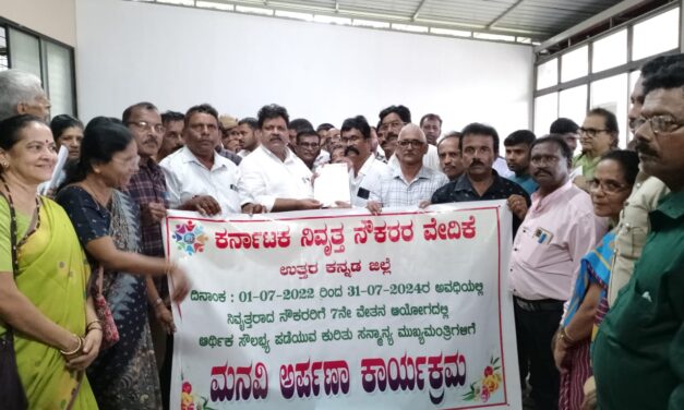 ನಿವೃತ್ತ ಸರಕಾರಿ ನೌಕರರಿಂದ ಸಚಿವ ಮಂಕಾಳು ವೈದ್ಯರಿಗೆ ಮನವಿ