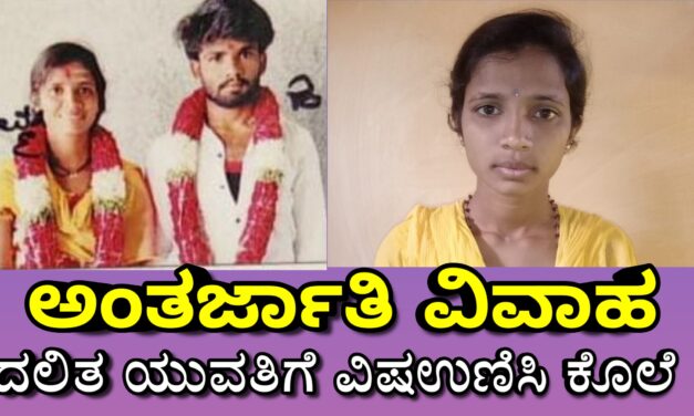 ಅಂತರ್ಜಾತಿ ವಿವಾಹ ದಲಿತ ಯುವತಿಗೆ ವಿಷ‌ಉಣಿಸಿ ಕೊಲೆ