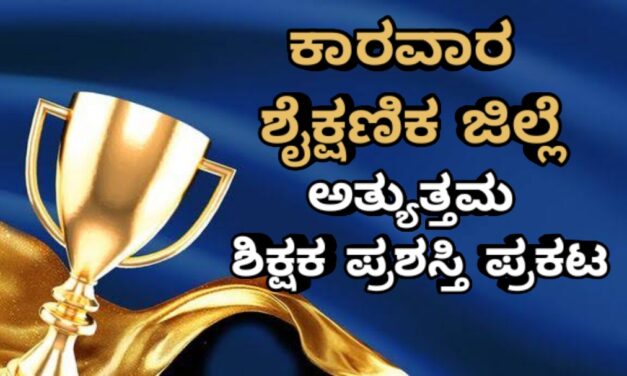 ಕಾರವಾರ ಶೈಕ್ಷಣಿಕ ಜಿಲ್ಲೆ: ಅತ್ಯುತ್ತಮ ಶಿಕ್ಷಕ ಪ್ರಶಸ್ತಿ ಪ್ರಕಟ