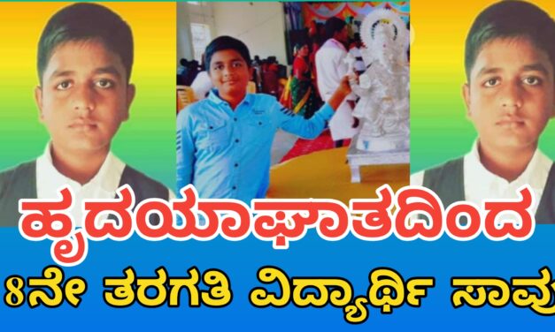 14ವರ್ಷದ ವಿದ್ಯಾರ್ಥಿ ಹೃದಯಾಘಾತದಿಂದ ಸಾವು