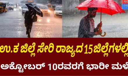 ಉ.ಕ ಜಿಲ್ಲೆ ಸೇರಿ ರಾಜ್ಯದ 15ಜಿಲ್ಲೆಗಳಲ್ಲಿ ಅಕ್ಟೋಬರ್ 10ರವರಗೆ ಭಾರೀ ಮಳೆ