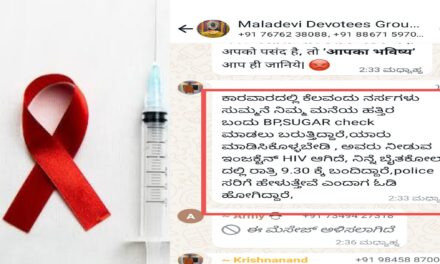 ಕಾರವಾರದಲ್ಲಿ HIV ಭೀತಿ ಹುಟ್ಟಿಸುತ್ತಿರುವ ಕಿಡಿಗೇಡಿಗಳು