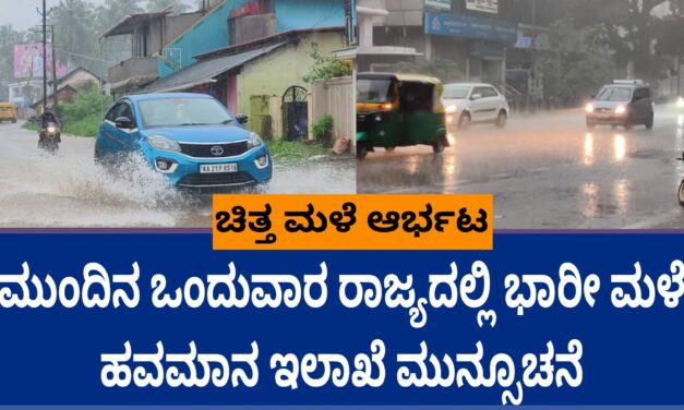 ಮುಂದಿನ ಒಂದುವಾರ ರಾಜ್ಯದಲ್ಲಿ ಭಾರೀ ಮಳೆ ಹವಮಾನ ಇಲಾಖೆ ಮುನ್ಸೂಚನೆ