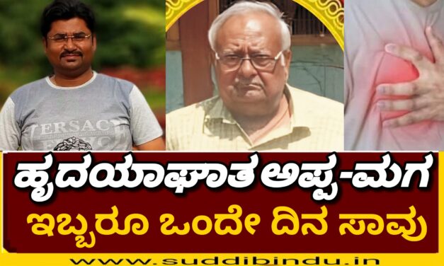 Shocking news:ಹೃದಯಾಘಾತ ಅಪ್ಪ‌-ಮಗ ಇಬ್ಬರೂ ಒಂದೇ ದಿನ ಸಾವು