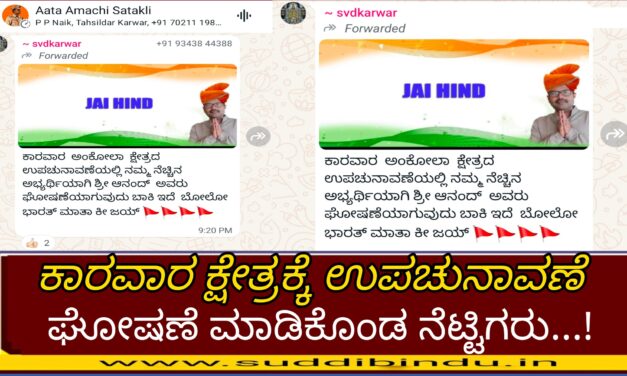 ಕಾರವಾರ ಕ್ಷೇತ್ರಕ್ಕೆ ಉಪಚುನಾವಣೆ ಘೋಷಣೆ ಮಾಡಿಕೊಂಡ ಆನಂದ ಬೆಂಬಲಿಗರು.!