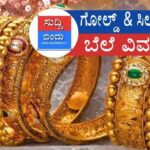 Today’s gold and silver price    ಬಂಗಾರದ ಬೆಲೆಯಲ್ಲಿ ಭಾರೀ ಇಳಿಕೆ