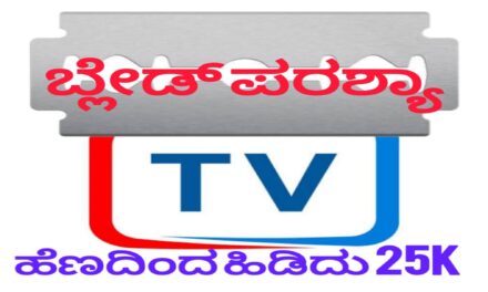 ಕೊಡ್ಲಿ ಪರಶ್ಯಾ ಅಲ್ಲಾ ಇಂವ್… ಬ್ಲೇಡ್ ಪರಶ್ಯಾ… ಹೆಣದಿಂದ ಹಿಡಿದು ಇಲ್ಲಿಯವರೆಗೆ….