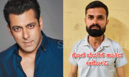 Actor Salman Khan:ಸಲ್ಮಾನ್ ಖಾನ್‌ಗೆ ಕೊಲೆ ಬೆದರಿಕೆ ಹಾಕಿದ ಆರೋಪಿ ಬಂಧನ