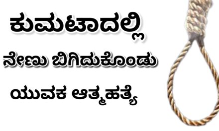 Kumta: ಕುಮಟಾದಲ್ಲಿ ನೇಣು ಬಿಗಿದುಕೊಂಡು ಯುವಕ‌ ಆತ್ಮಹತ್ಯೆ