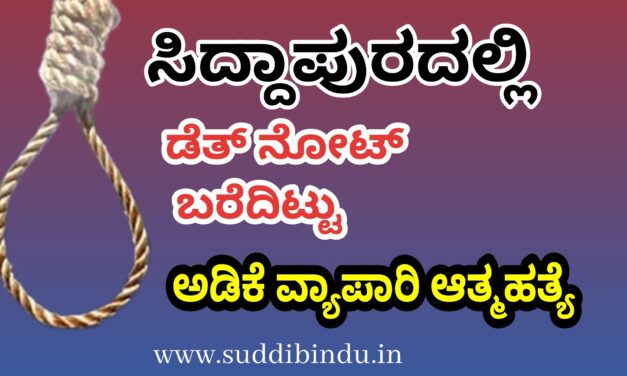 ಡೆತ್‌ನೋಟ್ ಬರೆದಿಟ್ಟು” ಸಿದ್ದಾಪುರದಲ್ಲಿ ಅಡಿಕೆ ವ್ಯಾಪಾರಿ ಆತ್ಮಹತ್ಯೆ