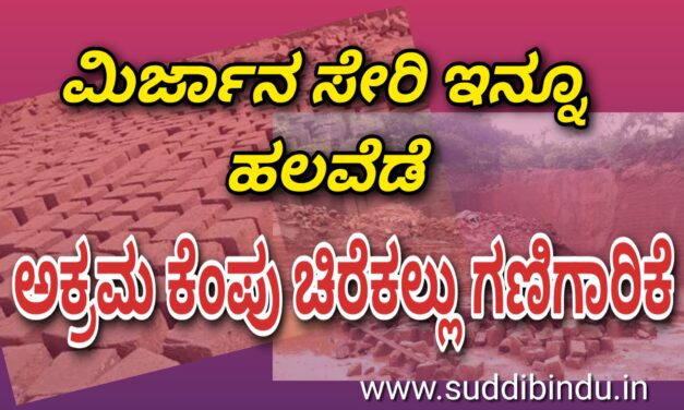 ಮಿರ್ಜಾನ ಸೇರಿ ಇನ್ನೂ ಹಲವೆಡೆ ಅಕ್ರಮ ಕೆಂಪು ಚಿರೆಕಲ್ಲು ಗಣಿಗಾರಿಕೆ