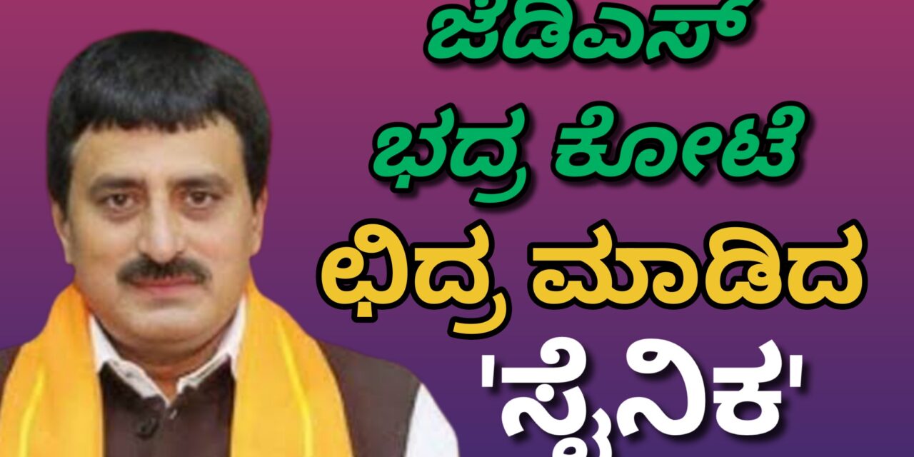 ಜೆಡಿಎಸ್ ಭದ್ರ ಕೋಟೆ ಛಿದ್ರ ಮಾಡಿದ ‘ಸೈನಿಕ’