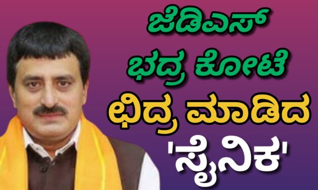 ಜೆಡಿಎಸ್ ಭದ್ರ ಕೋಟೆ ಛಿದ್ರ ಮಾಡಿದ ‘ಸೈನಿಕ’