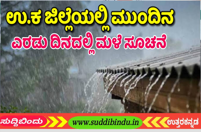 ಉ.ಕ ಜಿಲ್ಲೆ‌ ಸೇರಿ ರಾಜ್ಯದ 15ಜಿಲ್ಲೆಯಲ್ಲಿ ಮುಂದಿನ 48ಗಂಟೆಯಲ್ಲಿ ಭಾರೀ ಮಳೆ