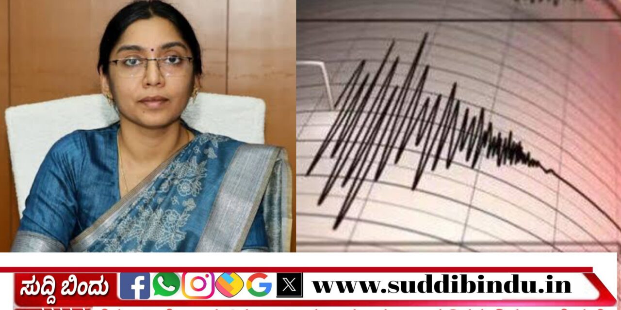 Earthquake Clarification/ಭೂ ಕಂಪನದ ಬಗ್ಗೆ ರಿಕ್ಟರ್ ಮಾಪಕದಲ್ಲಿ ಯಾವುದೇ ದಾಖಲೆ ಇಲ್ಲ
