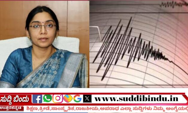 Earthquake Clarification/ಭೂ ಕಂಪನದ ಬಗ್ಗೆ ರಿಕ್ಟರ್ ಮಾಪಕದಲ್ಲಿ ಯಾವುದೇ ದಾಖಲೆ ಇಲ್ಲ