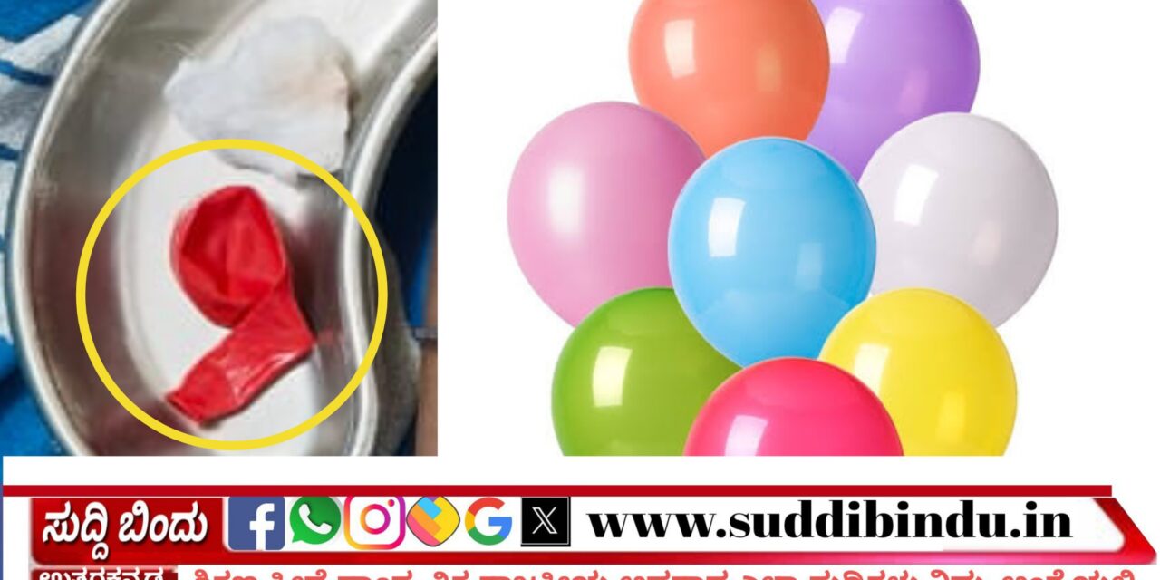 ಬಲೂನ್ ತಂದ ಆಪತ್ತು : 13ವರ್ಷದ ಬಾಲಕ‌ ಸಾವು