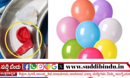 ಬಲೂನ್ ತಂದ ಆಪತ್ತು : 13ವರ್ಷದ ಬಾಲಕ‌ ಸಾವು