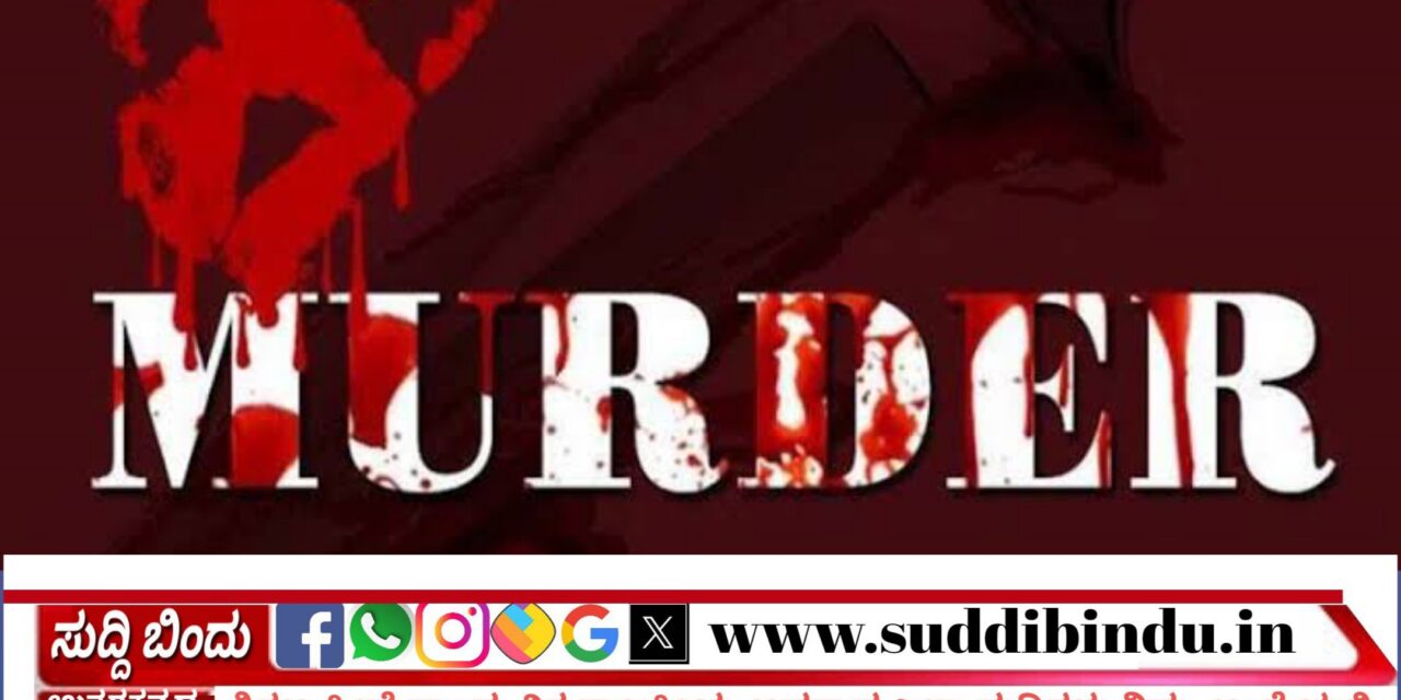 Murder:ಹೊನ್ನಾವರದಲ್ಲಿ ಅಣ್ಣನಿಂದಲೇ ತಮ್ಮನ ಕೊಲೆ.!