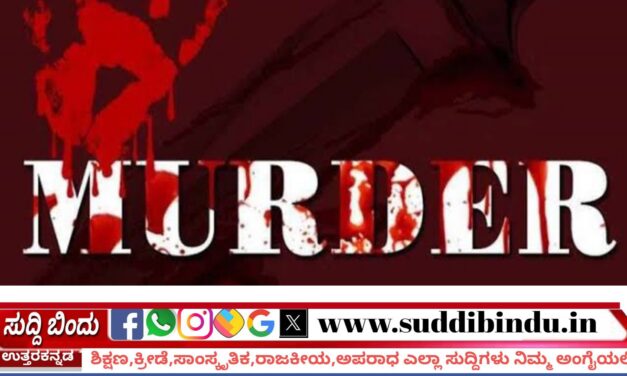 Murder:ಹೊನ್ನಾವರದಲ್ಲಿ ಅಣ್ಣನಿಂದಲೇ ತಮ್ಮನ ಕೊಲೆ.!