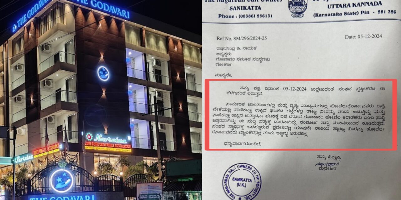 ಸಾಣಿಕಟ್ಟಾ ಉಪ್ಪಿನ ಘಟಕಕ್ಕೆ ಗೋದಾವರಿ ಹೊಟೇಲ್ ‌ನ ಕಲ್ಮಶ ನೀರು ಬಿಟ್ಟಿಲ್ಲ : ಉಪ್ಪಿನ ಮಾಲೀಕರ ಸಂಘದಿಂದ ಸ್ಪಷ್ಟನೆ