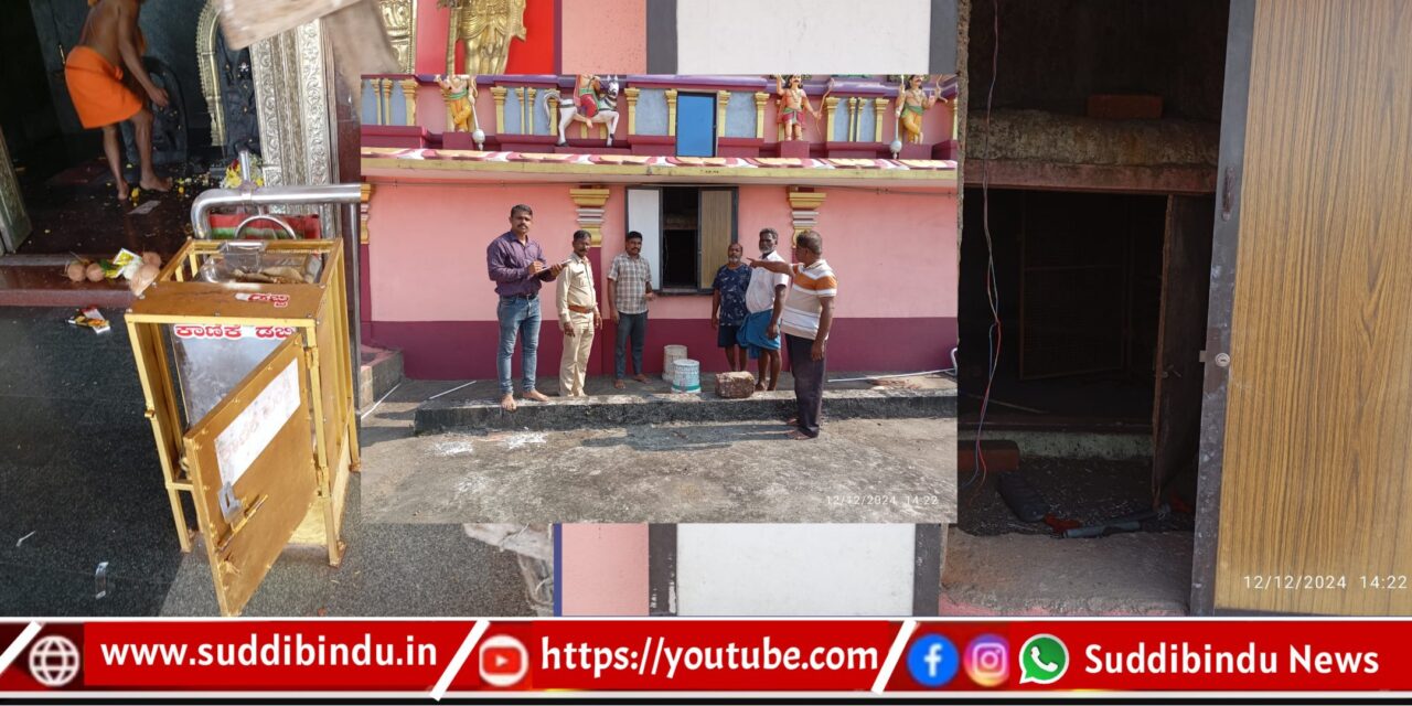 ಬರ್ಗಿಯಲ್ಲಿ ದೇವಸ್ಥಾನದ ಬೀಗ ಮುರಿದು ಕಳವು
