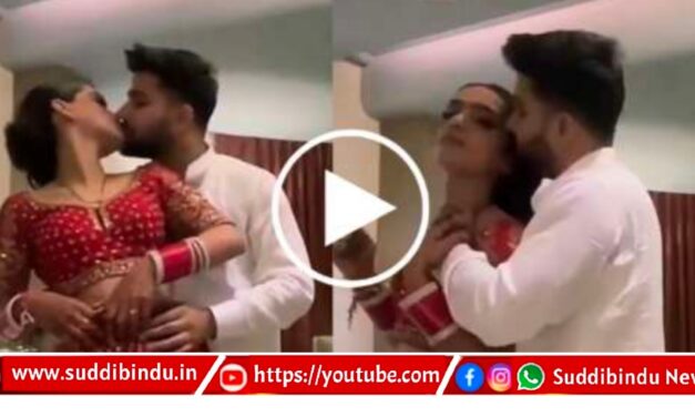 ಇದೊಂದು ಬಾಕಿ ಇತ್ತು ನೋಡಿ..ಮದುವೆಯ ಮೊದಲ ರಾತ್ರಿ ವಿಡಿಯೋ ಹಂಚಿಕೊಂಡ ನವ ಜೋಡಿ..!