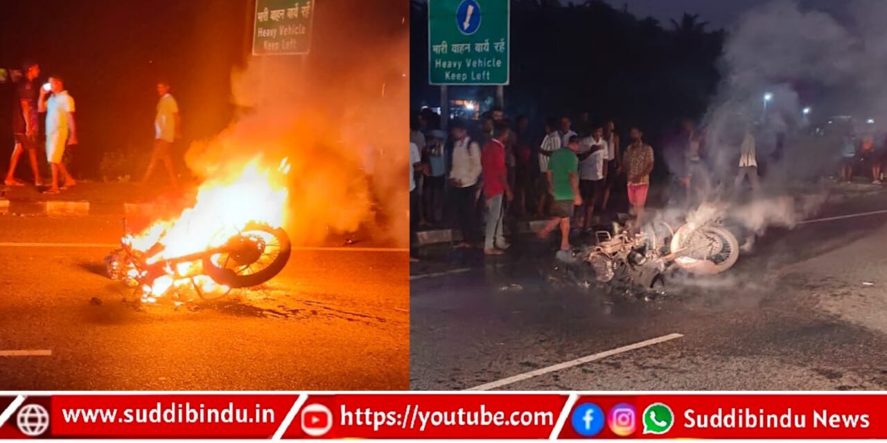 ಹೆದ್ದಾರಿಯಲ್ಲಿ ಬೈಕ್ ಡಿಕ್ಕಿ : ಬೈಕ್ ಸಂಪೂರ್ಣ ಭಸ್ಮ