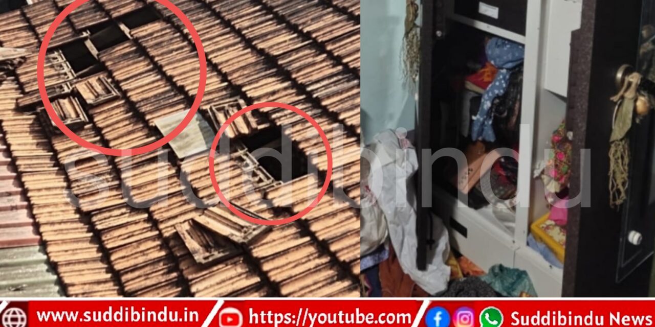 ಮನೆ ಹಂಚು ತೆಗೆದು ಲಕ್ಷಾಂತರ ಬೆಲೆಯ ಚಿನ್ನಾಭರಣ ಕಳವು