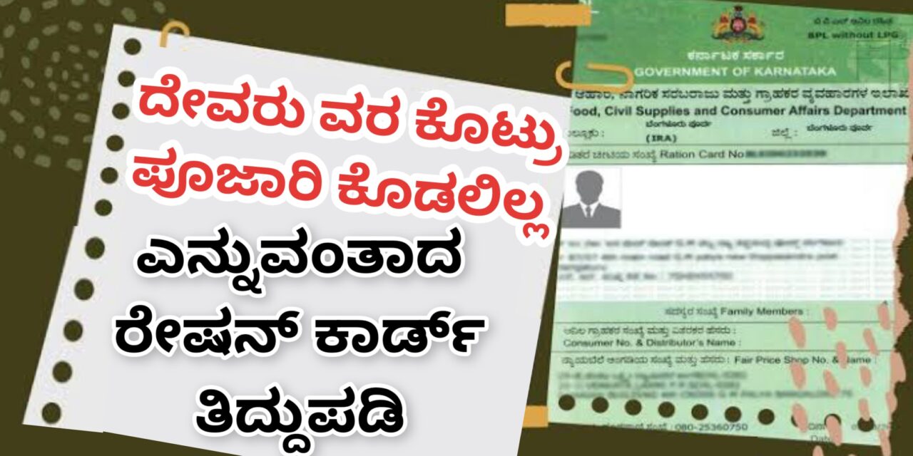 Ration Card : ದೇವರು ವರ ಕೊಟ್ರು ಪೂಜಾರಿ ಕೊಡಲಿಲ್ಲ ಎನ್ನುವಂತಾದ ರೇಷನ್ ಕಾರ್ಡ್‌ ತಿದ್ದುಪಡಿ