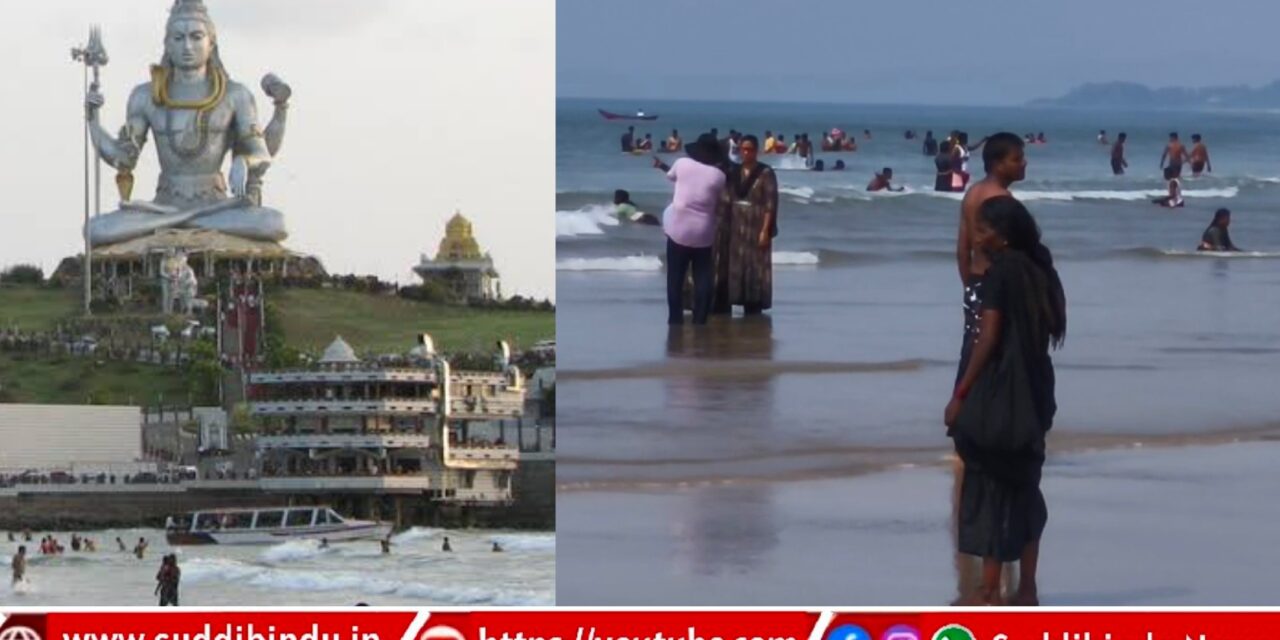 ನಾಳೆ‌ ಮೂರುಡೇಶ್ವರ ಬೀಚ್ ಓಪನ್..?