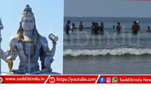 ನಾಳೆ,ಡಿ.29ರಿಂದ ಮುರುಡೇಶ್ವರ ಕಡಲತೀರ ಪ್ರವಾಸಿಗರಿಗೆ ಮುಕ್ತ