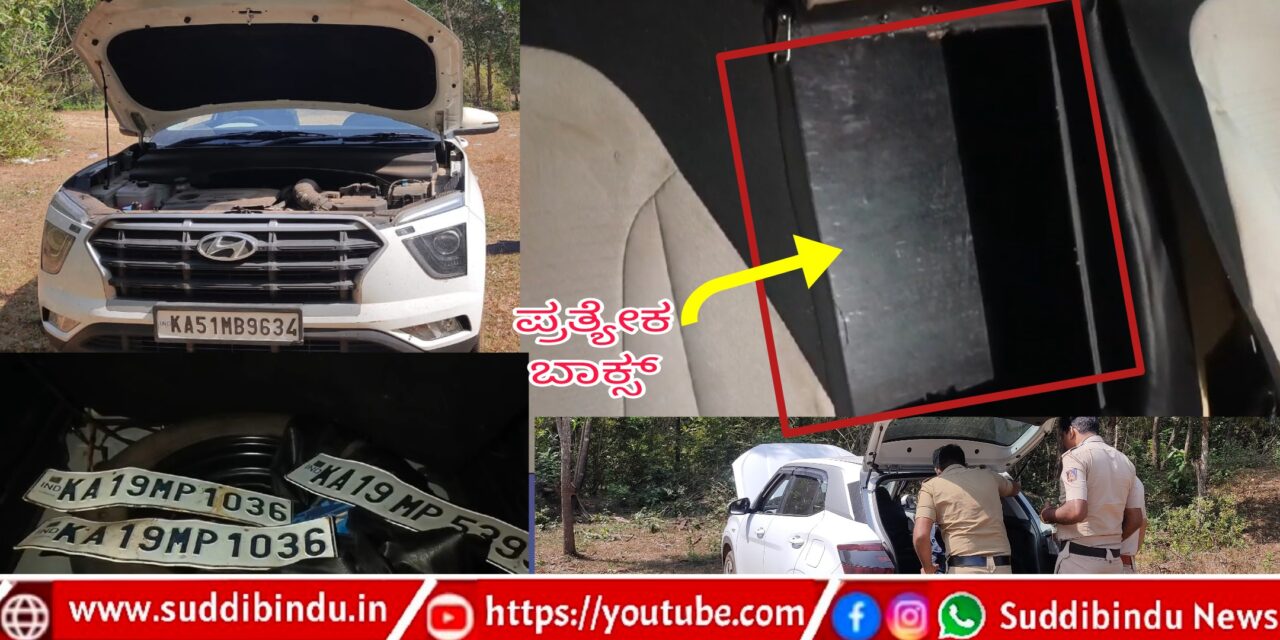 Ankola|ಕಾರ‌ಲ್ಲಿ ಒಂದು ಕೋಟಿಗೂ ಅಧಿಕ ಹಣ ಪತ್ತೆ ಪ್ರಕರಣ : ಅಪಹರಣ ಮಾಡಿರುವ ಶಂಕೆ!