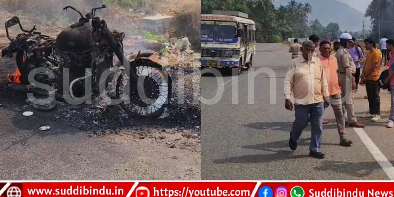 ಅಮದಳ್ಳಿ ಬಳಿ ಚಲಿಸುತ್ತಿದ್ದ ಬೈಕ್‌ಗೆ ಆಕಸ್ಮಿಕ‌ ಬೆಂಕಿ : ಬೈಕ್ ಸವಾರ ಪಾರು
